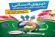 پیام تبریک سرپرست مرکز بهداشت شهرستان یک به مناسبت فرارسیدن روز ملی منابع انسانی