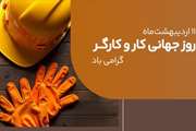  به مناسبت روز جهانی کار و کارگر 