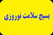 بیش از 5000 بازرسی بهداشتی در بیست روز اول طرح بسیج سلامت نوروزی مرکز بهداشت