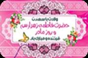 سالروز میلاد خجسته فاطمه زهرا (س) گرامی باد